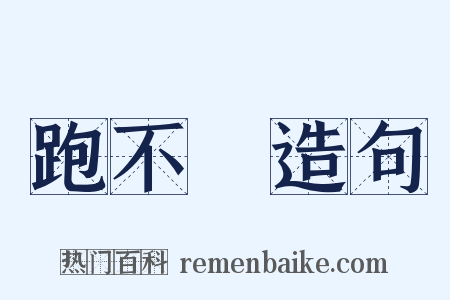 跑不動造句是什么意思的图片